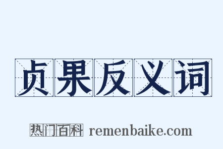 贞果反义词是什么意思的图片